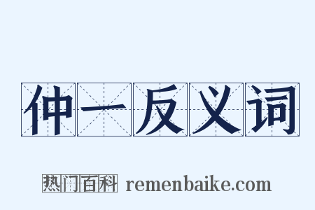 仲一反义词是什么意思的图片